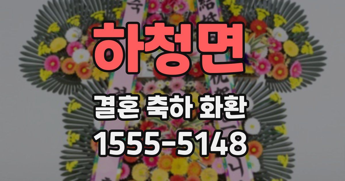 하청면 결혼 축하 화환