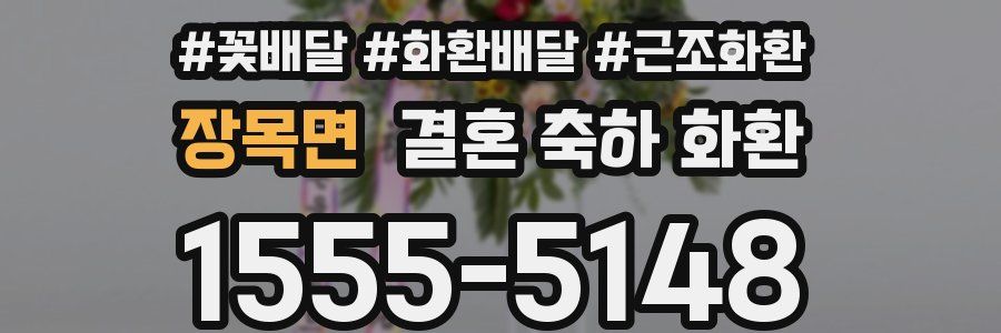 장목면 결혼 축하 화환