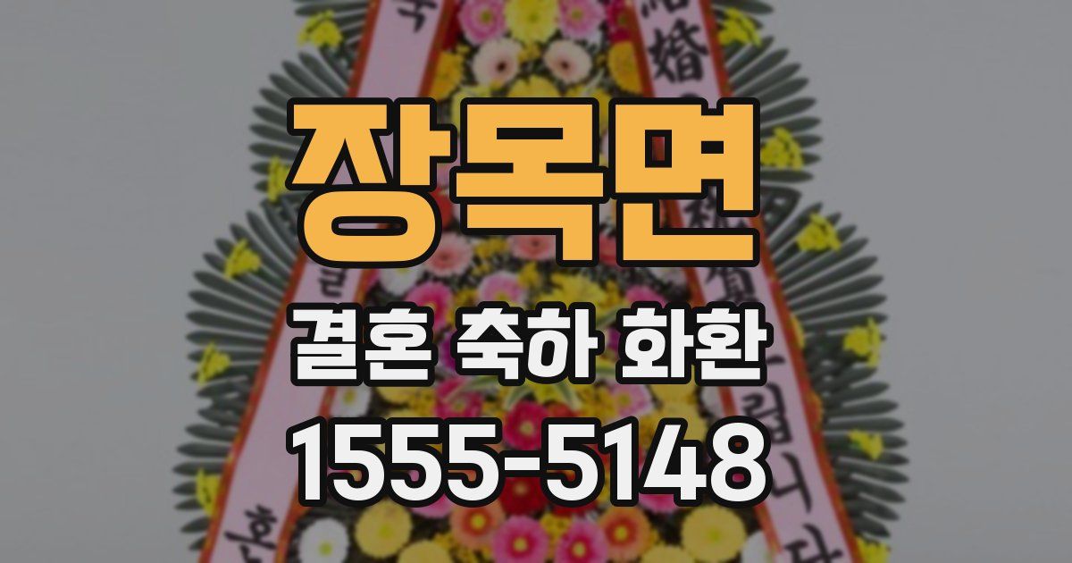 장목면 결혼 축하 화환