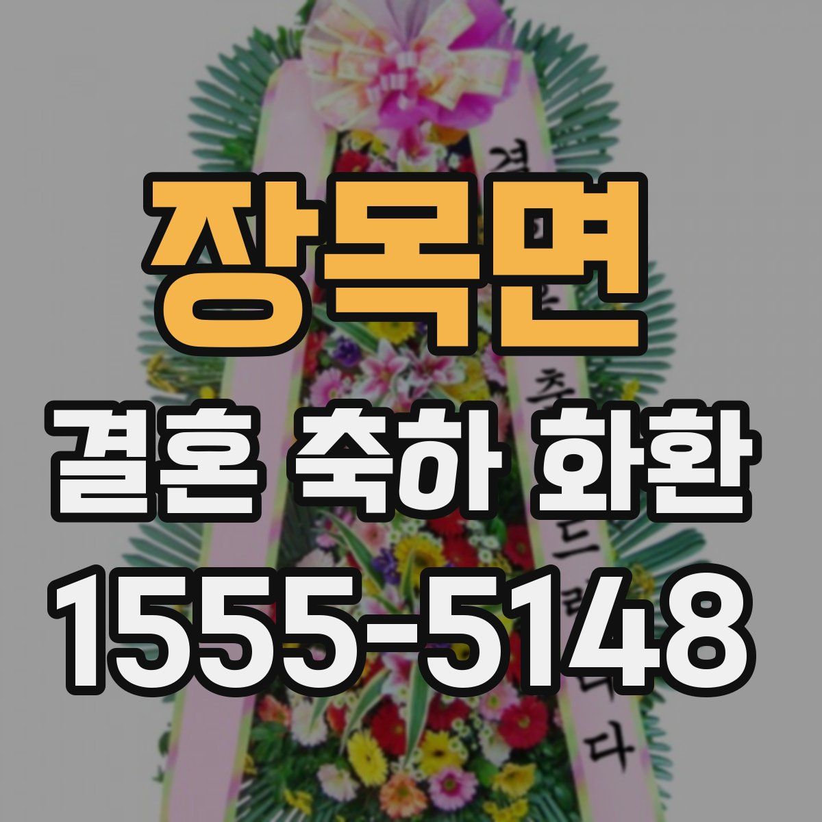 장목면 결혼 축하 화환