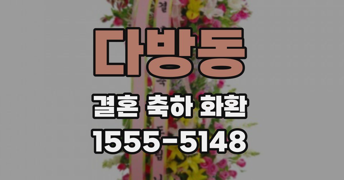 다방동 결혼 축하 화환