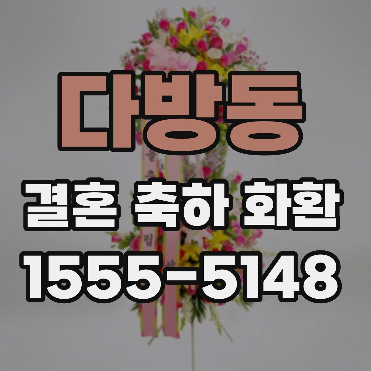 다방동 결혼 축하 화환