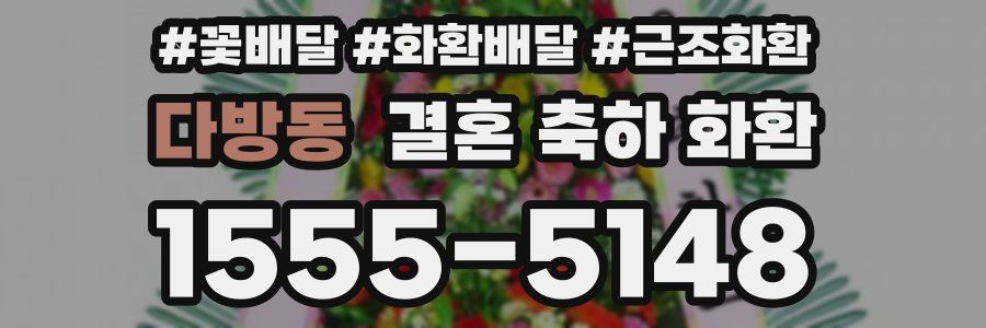 다방동 결혼 축하 화환