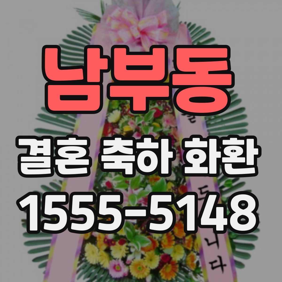 남부동 결혼 축하 화환