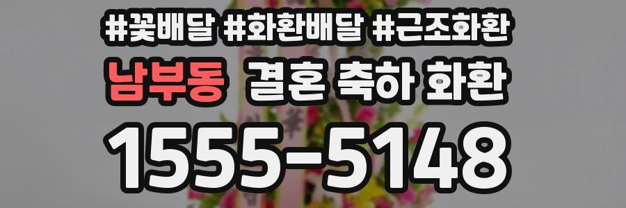 남부동 결혼 축하 화환