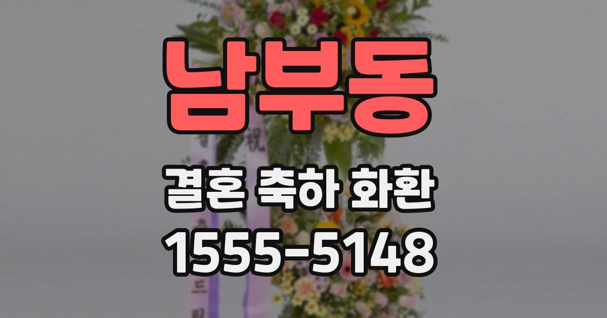 남부동 결혼 축하 화환