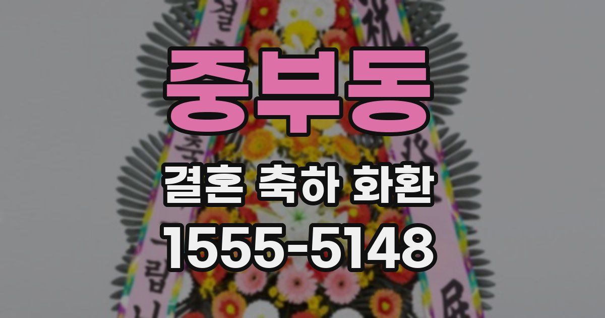 중부동 결혼 축하 화환