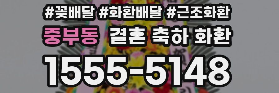 중부동 결혼 축하 화환