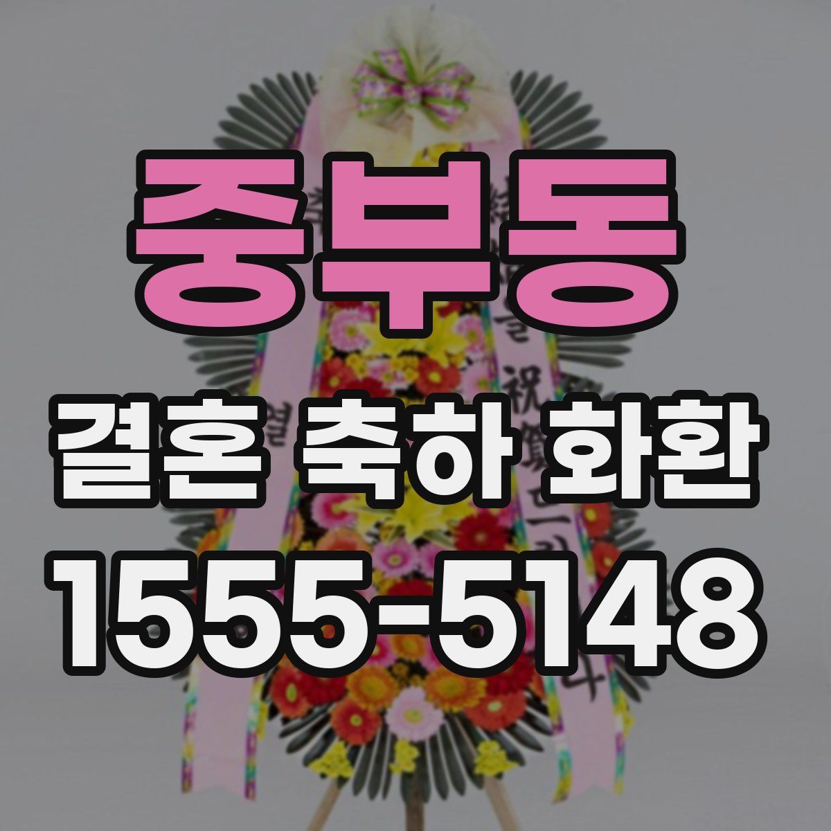 중부동 결혼 축하 화환