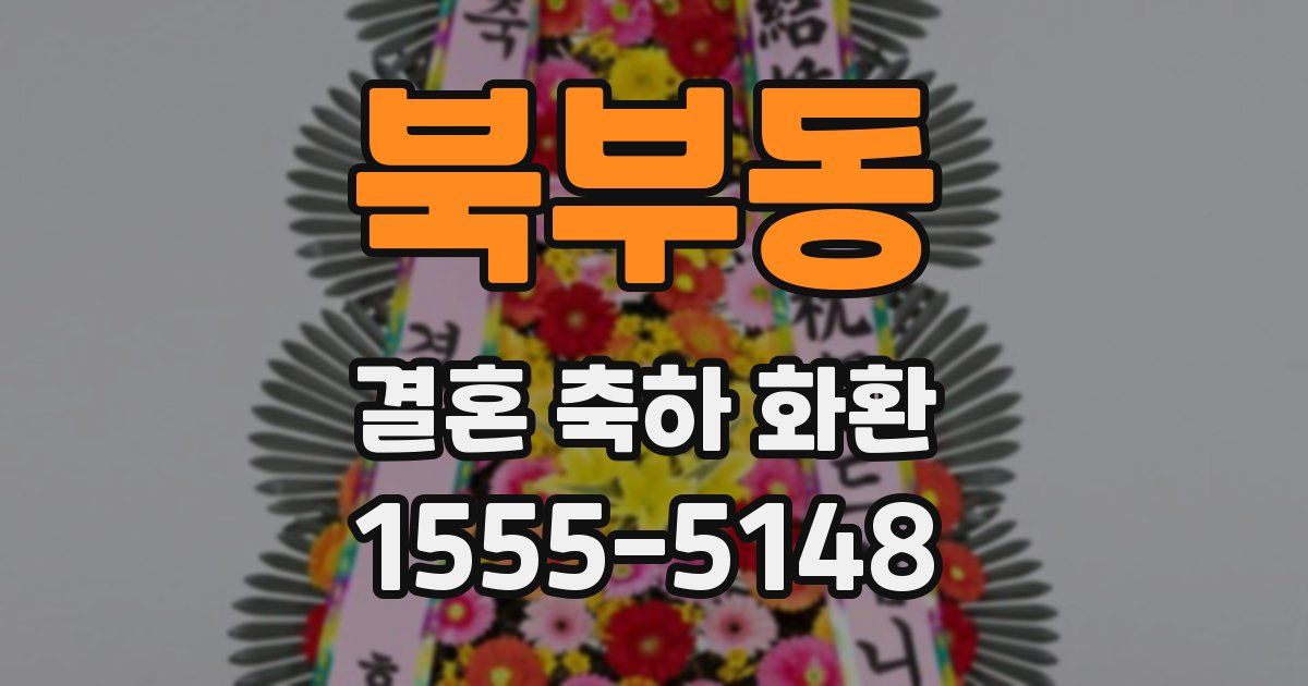 북부동 결혼 축하 화환