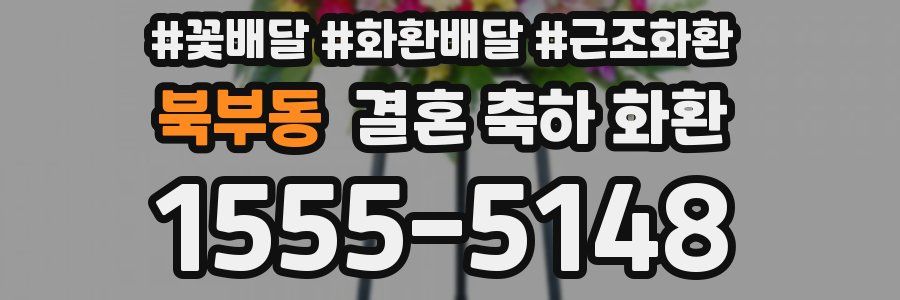 북부동 결혼 축하 화환