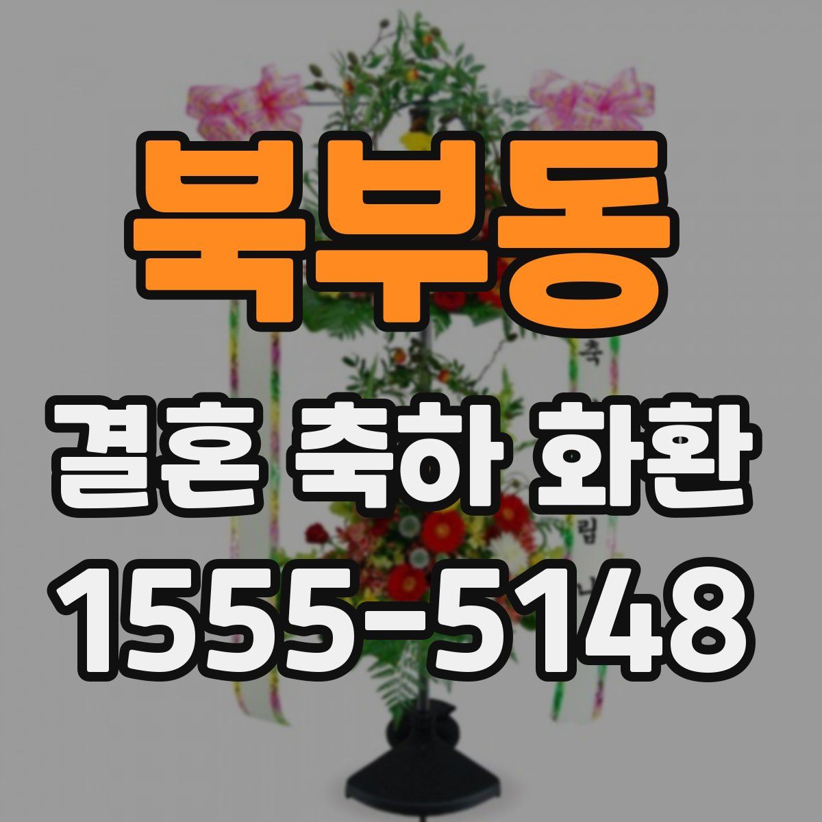 북부동 결혼 축하 화환