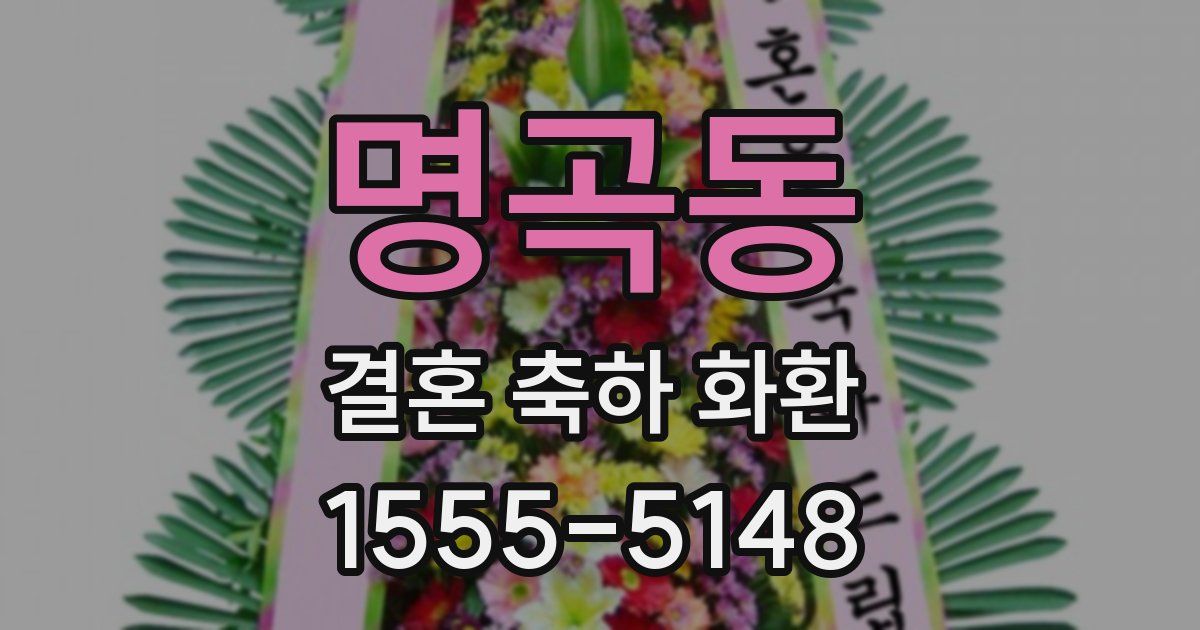 명곡동 결혼 축하 화환
