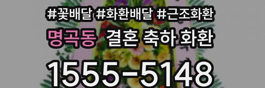 명곡동 결혼 축하 화환