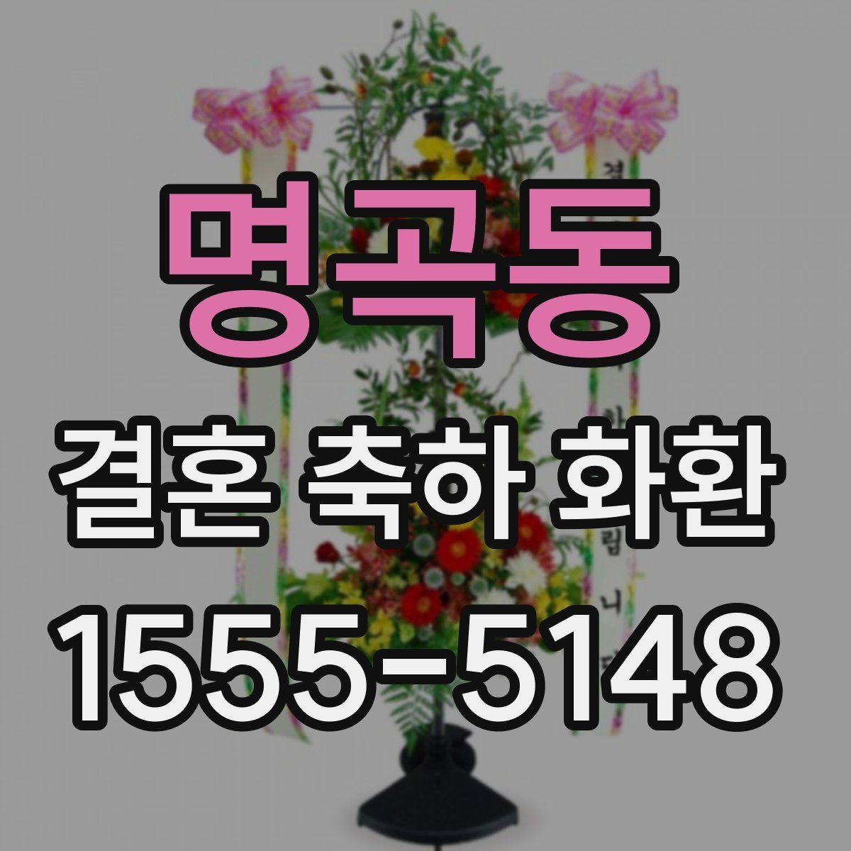 명곡동 결혼 축하 화환