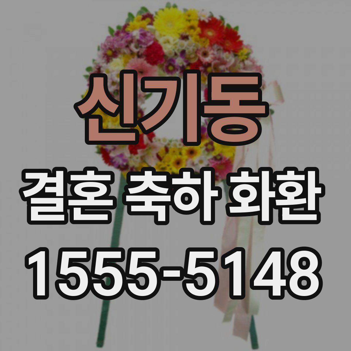신기동 결혼 축하 화환