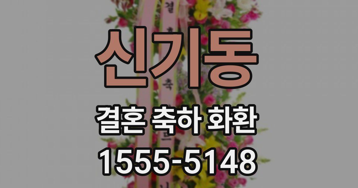 신기동 결혼 축하 화환