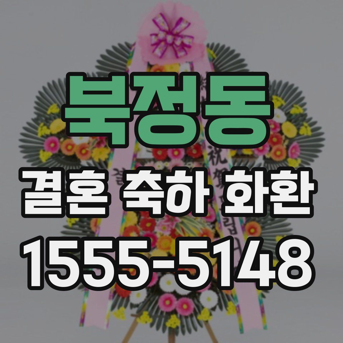 북정동 결혼 축하 화환