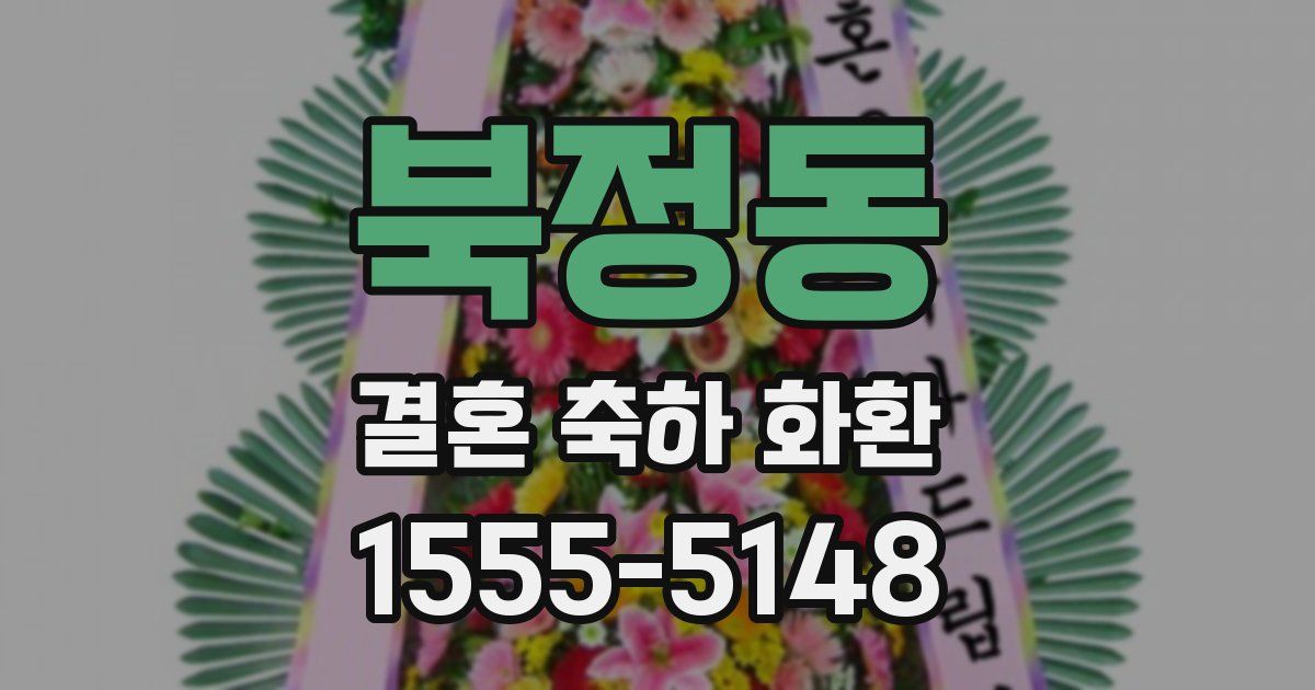 북정동 결혼 축하 화환
