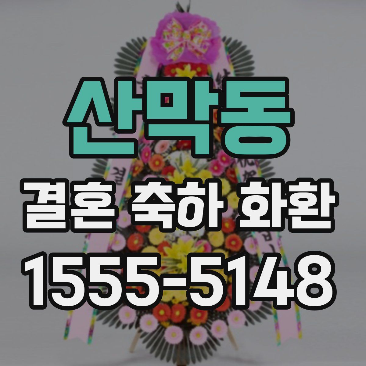 산막동 결혼 축하 화환