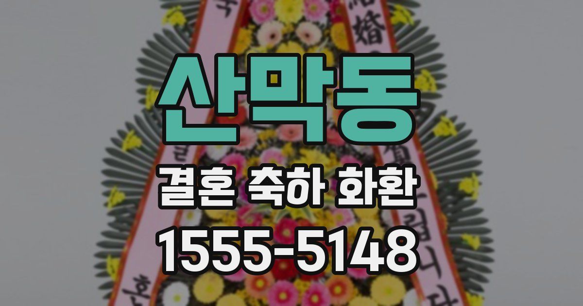 산막동 결혼 축하 화환