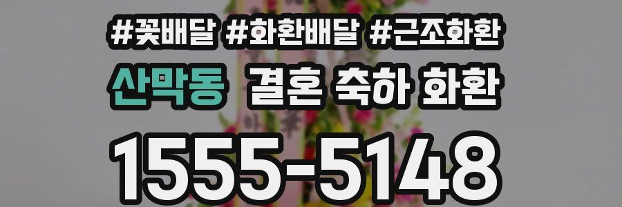 산막동 결혼 축하 화환