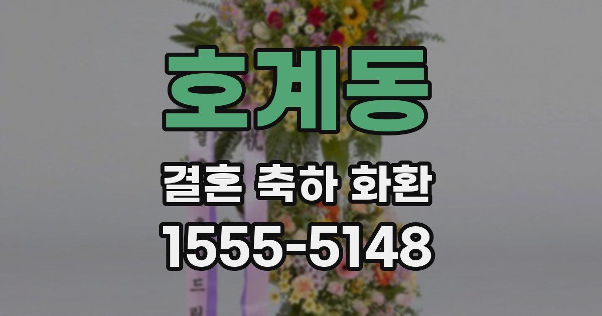 호계동 결혼 축하 화환