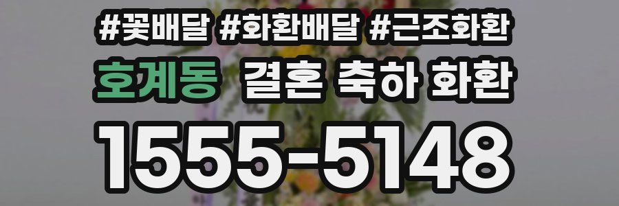 호계동 결혼 축하 화환