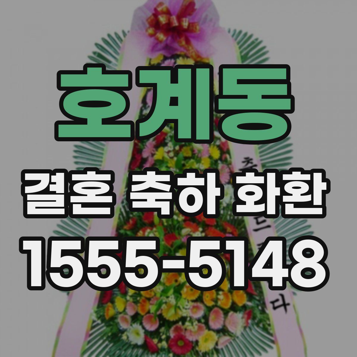 호계동 결혼 축하 화환