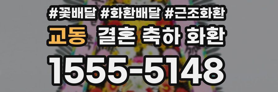 교동 결혼 축하 화환