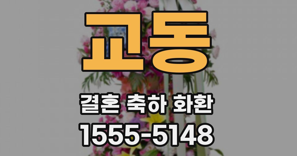 교동 결혼 축하 화환