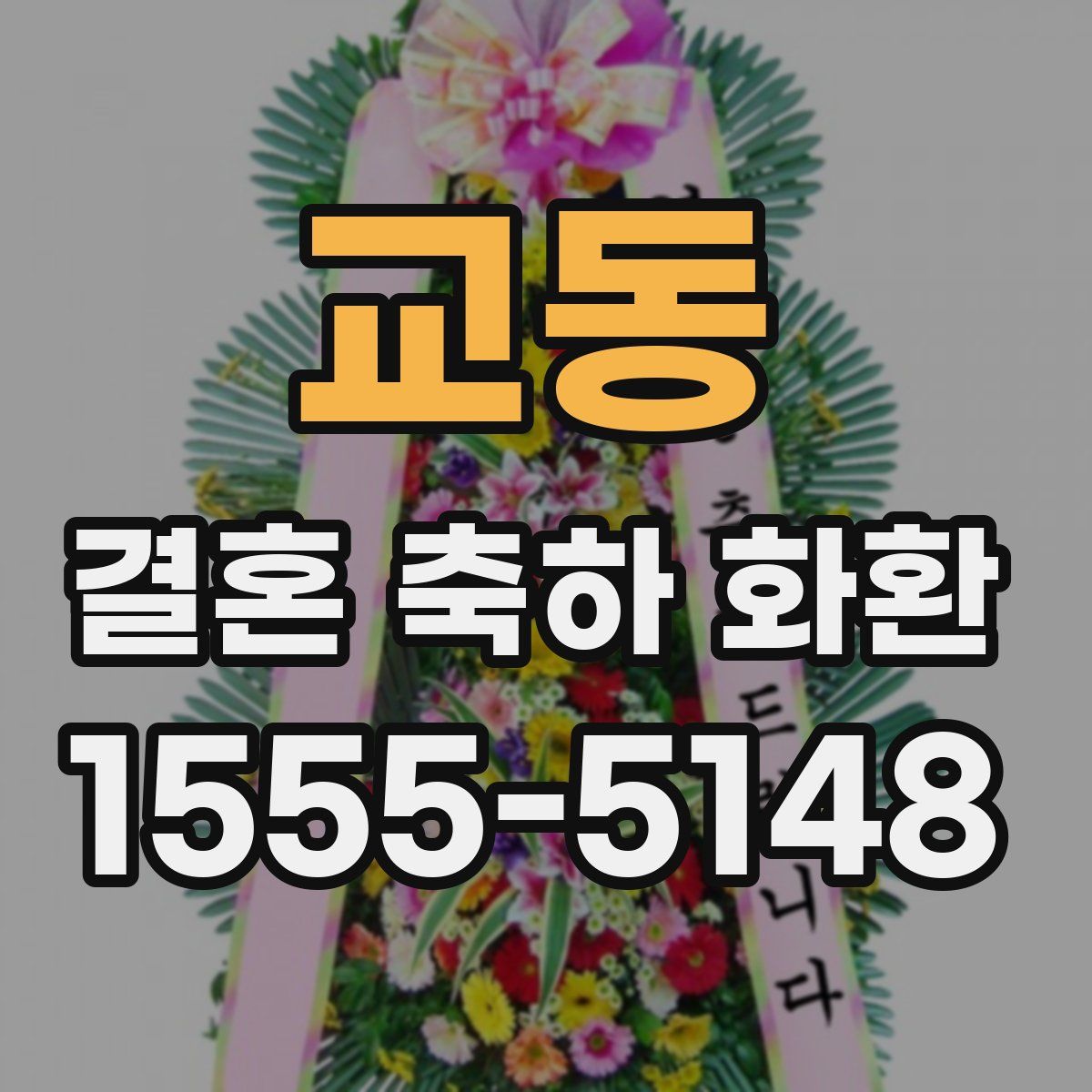 교동 결혼 축하 화환