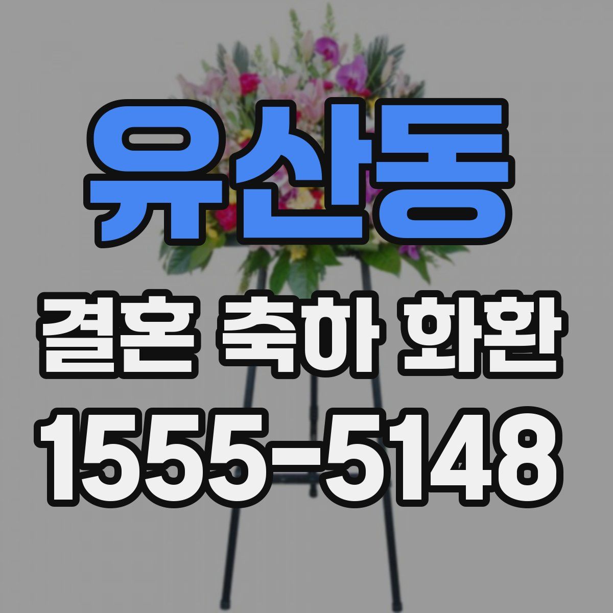 유산동 결혼 축하 화환