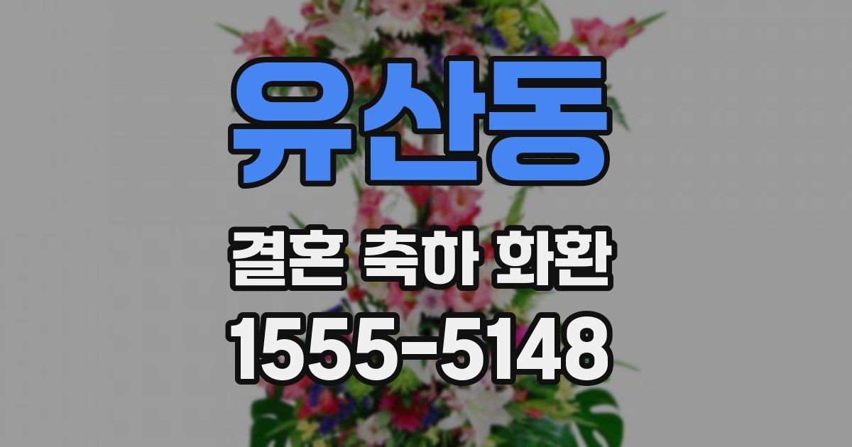 유산동 결혼 축하 화환