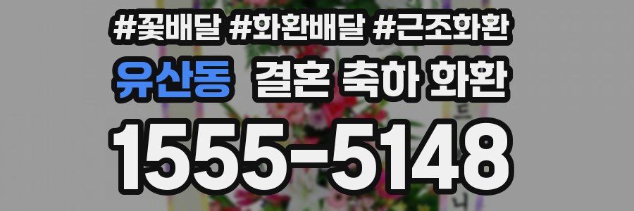 유산동 결혼 축하 화환