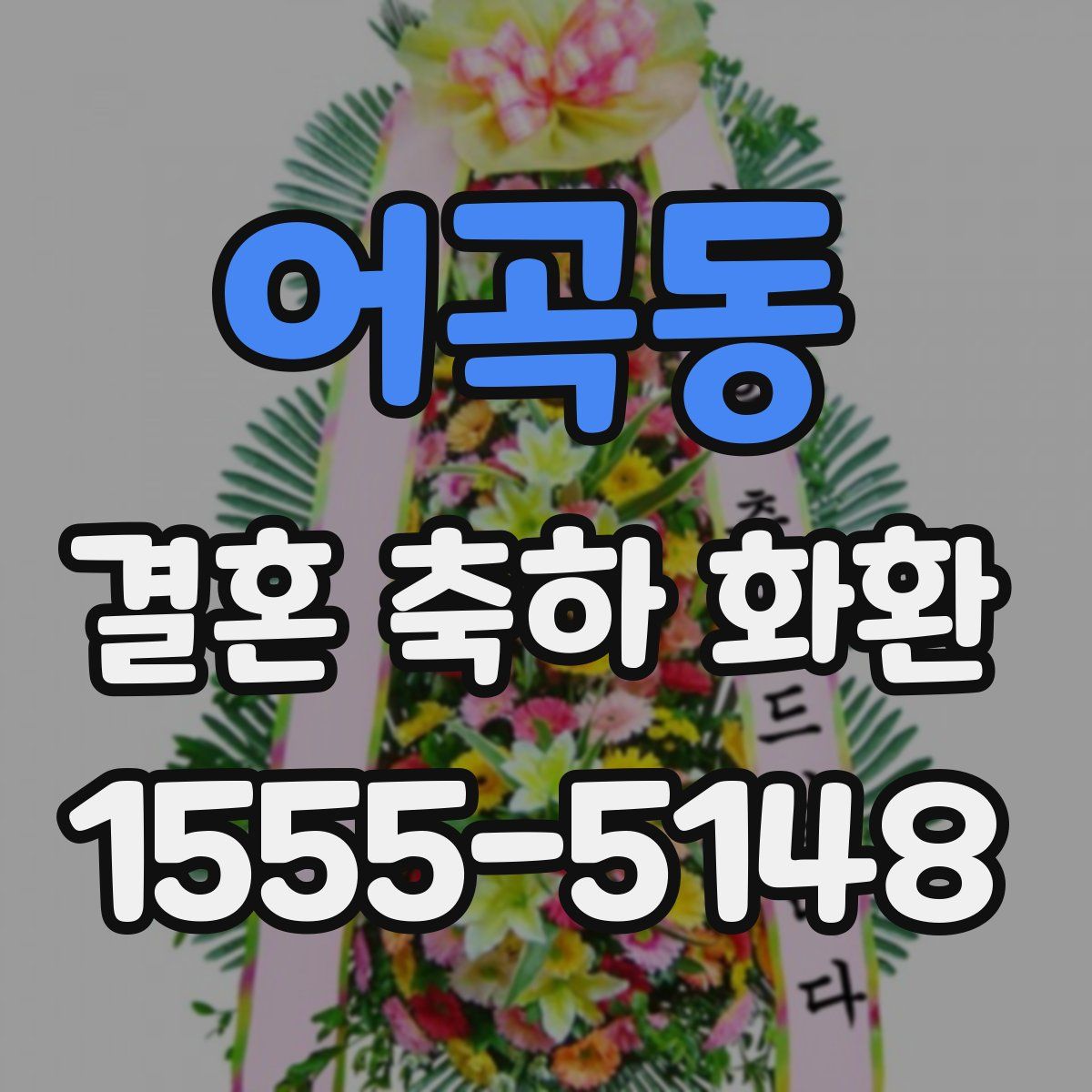 어곡동 결혼 축하 화환