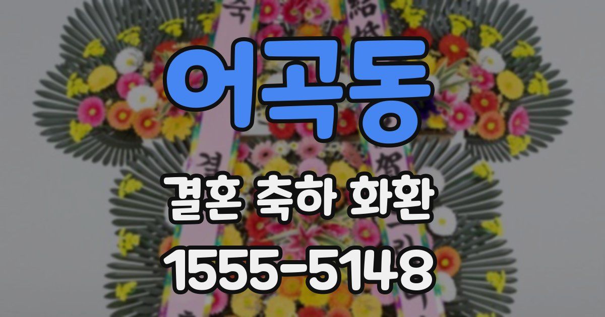 어곡동 결혼 축하 화환