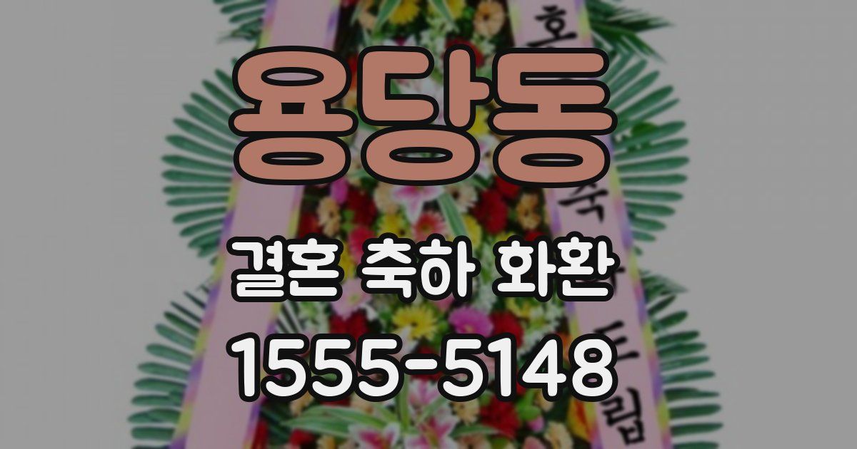용당동 결혼 축하 화환