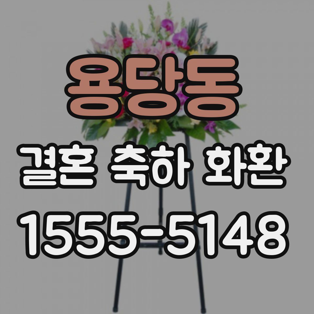 용당동 결혼 축하 화환