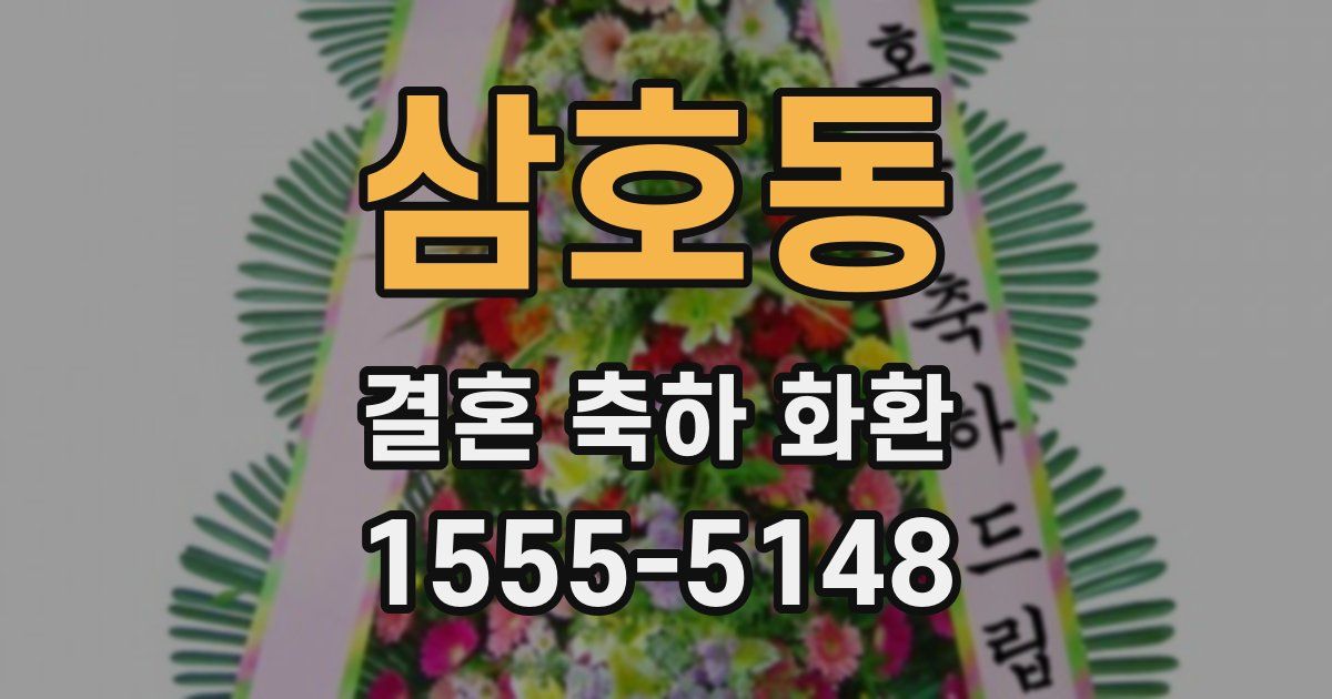 삼호동 결혼 축하 화환
