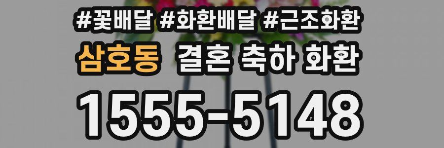 삼호동 결혼 축하 화환
