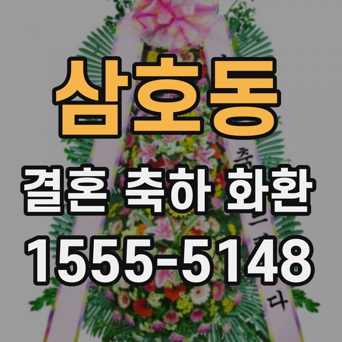 삼호동 결혼 축하 화환