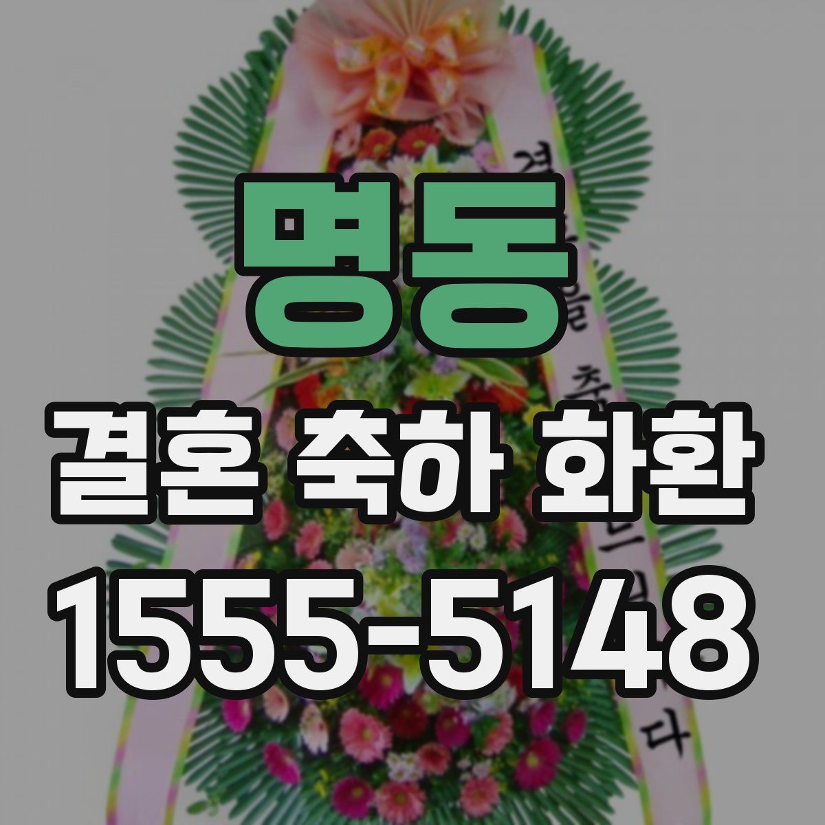 명동 결혼 축하 화환
