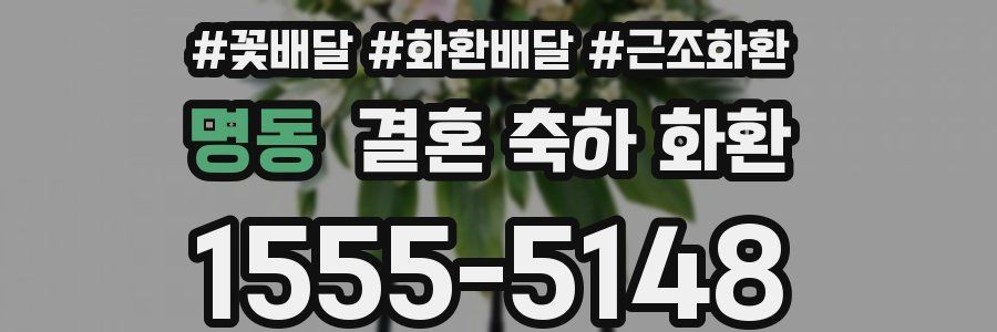 명동 결혼 축하 화환