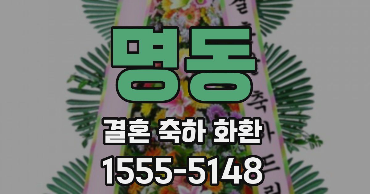 명동 결혼 축하 화환