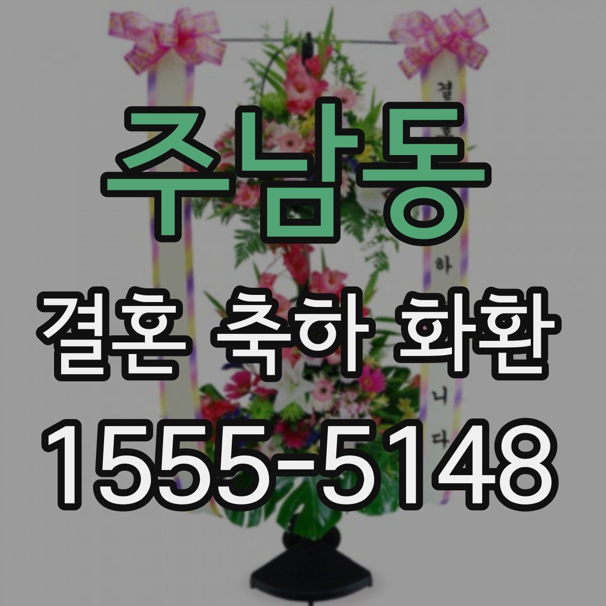 주남동 결혼 축하 화환 준비가 처음이라면 알아둘 것