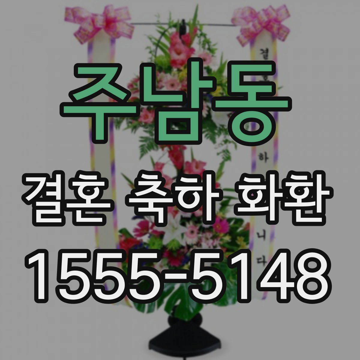 주남동 결혼 축하 화환