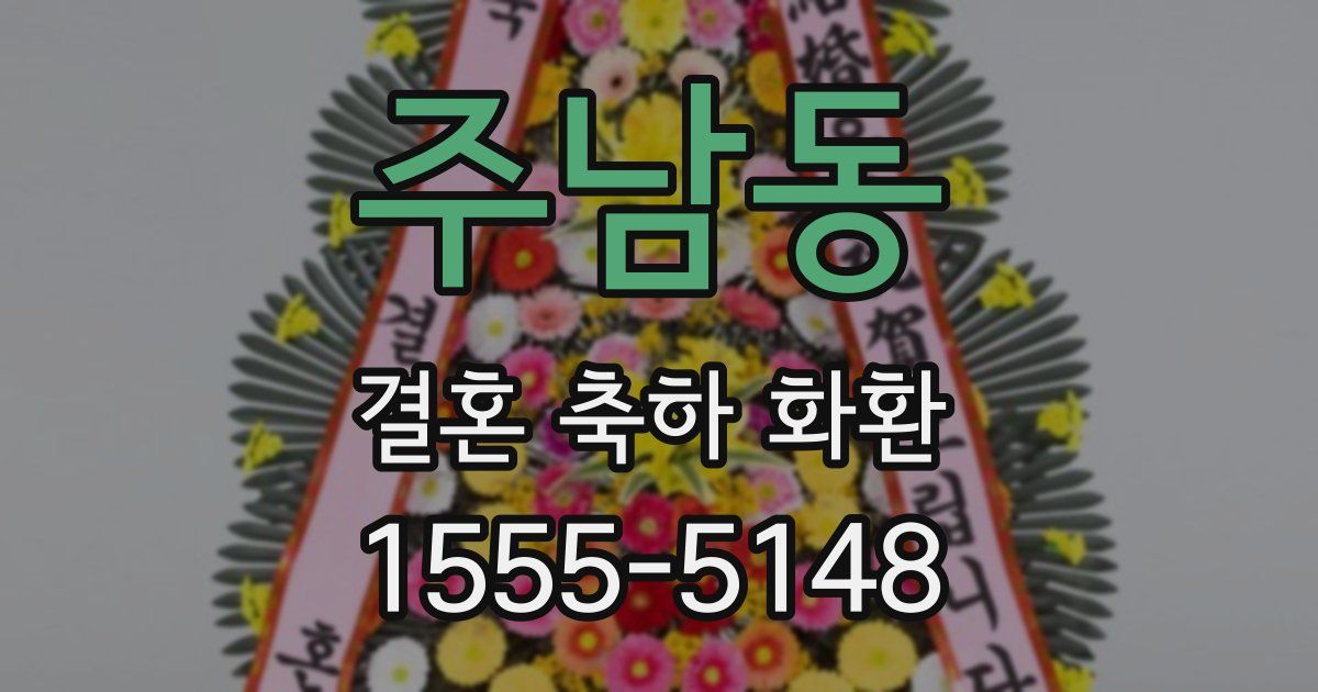 주남동 결혼 축하 화환