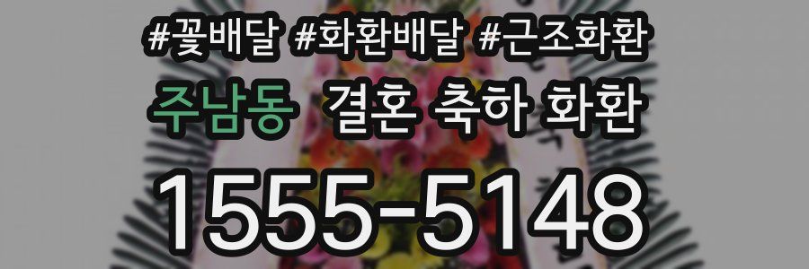 주남동 결혼 축하 화환