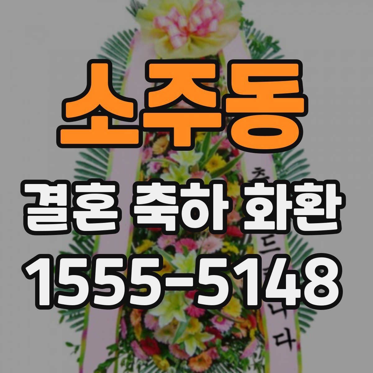 소주동 결혼 축하 화환